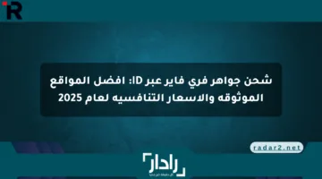 شحن جواهر فري فاير عبر ID: أفضل المواقع الموثوقة والأسعار التنافسية لعام 2025